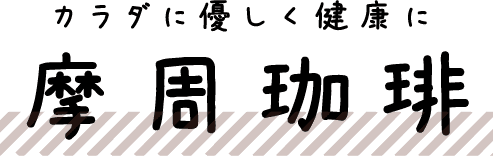 カラダに優しく健康に 摩周珈琲