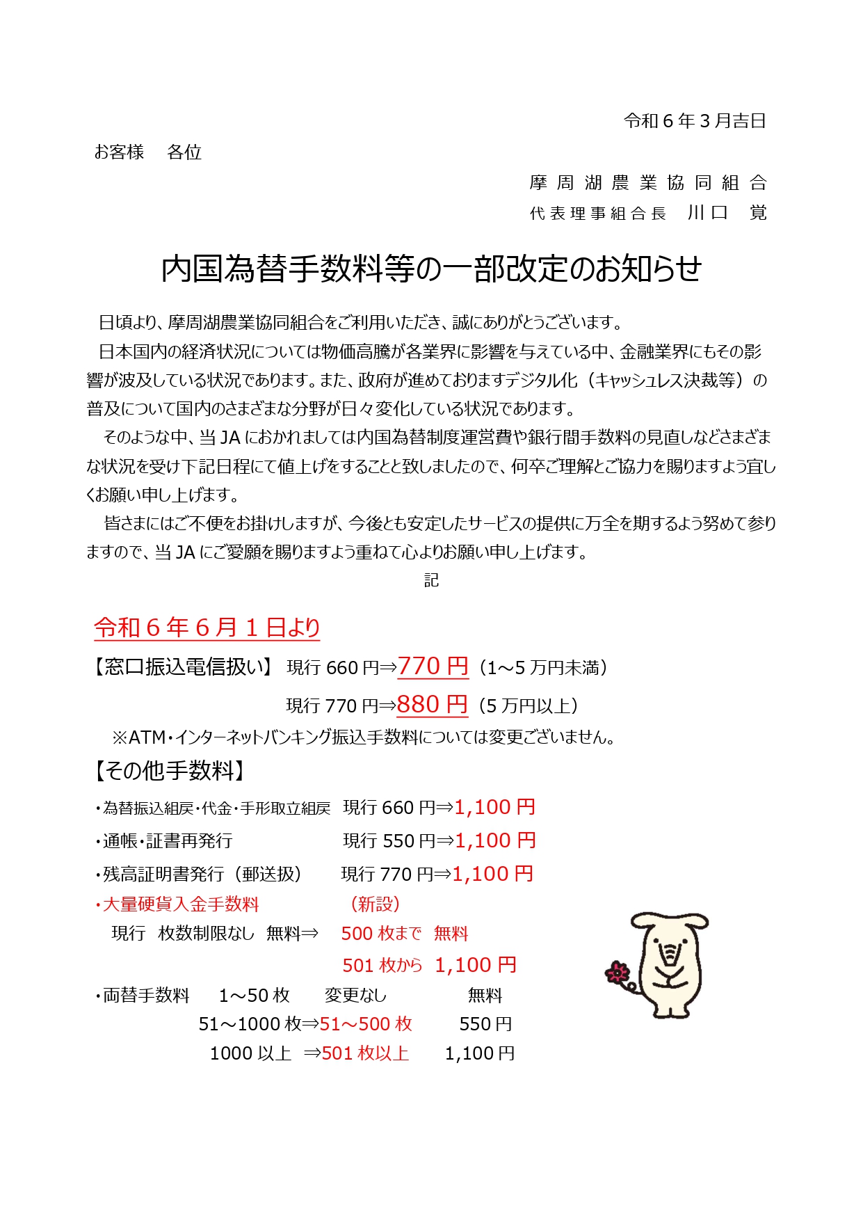 内国為替手数料等の一部改正について | 摩周湖農業協同組合